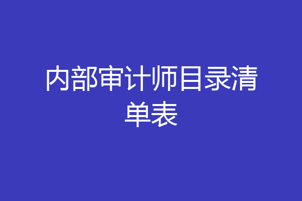 内部审计师目录清单表