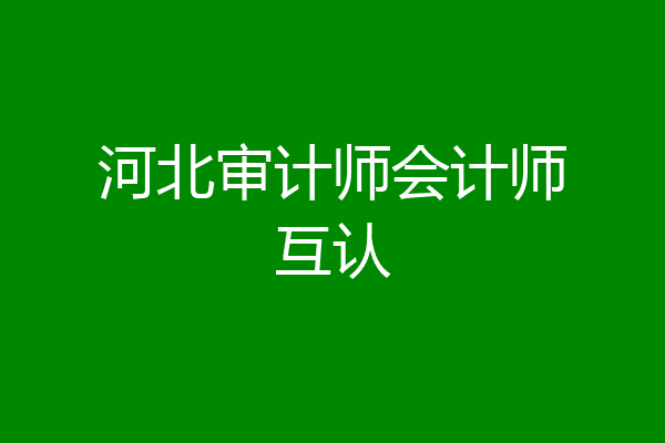 河北审计师会计师互认