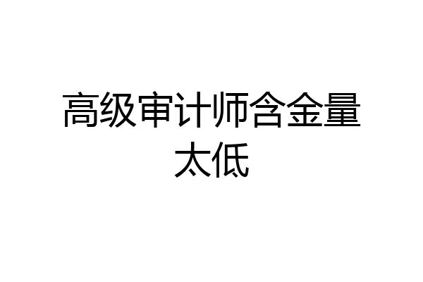 高级审计师含金量太低