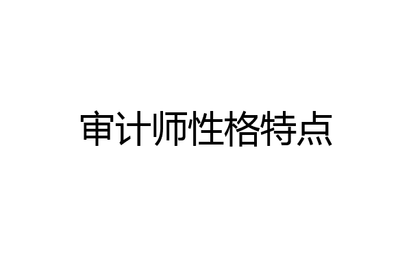 审计师性格特点