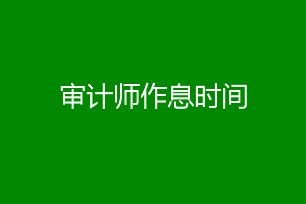 审计师作息时间