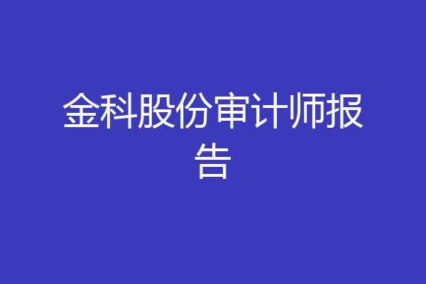 金科股份审计师报告