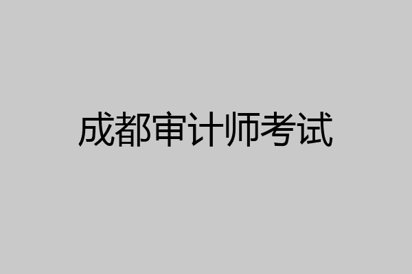 成都审计师考试