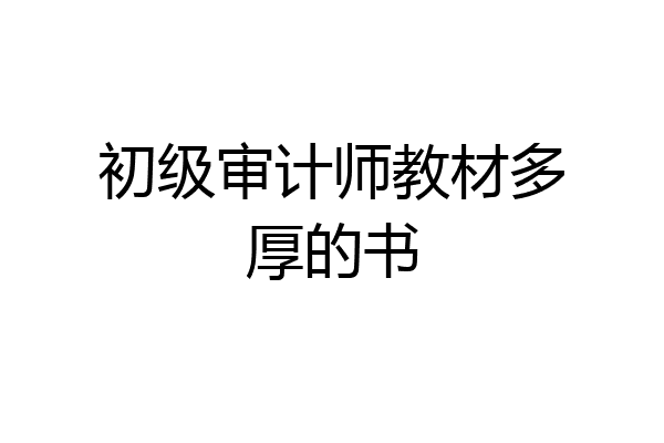 初级审计师教材多厚的书