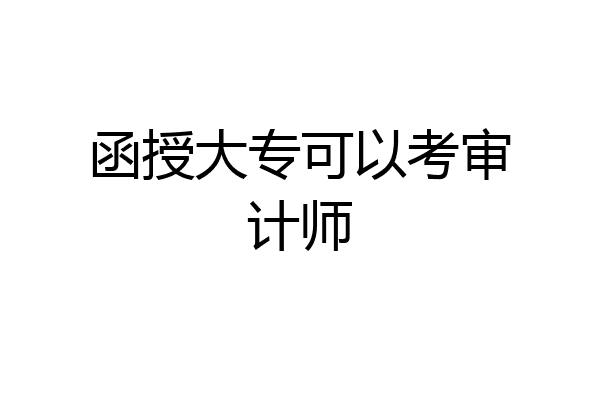 函授大专可以考审计师