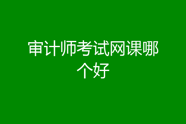 审计师考试网课哪个好