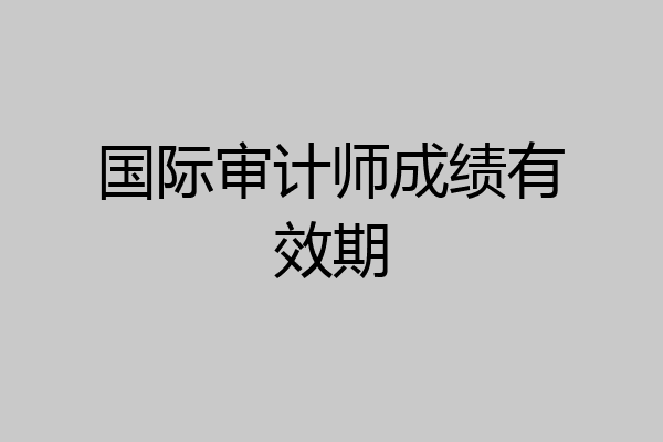 国际审计师成绩有效期