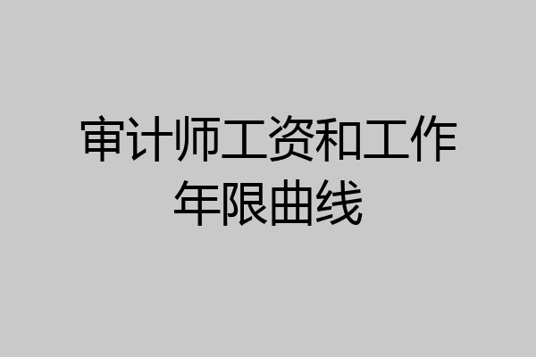 审计师工资和工作年限曲线