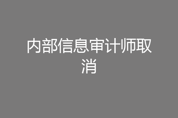 内部信息审计师取消