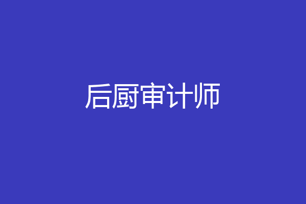 后厨审计师