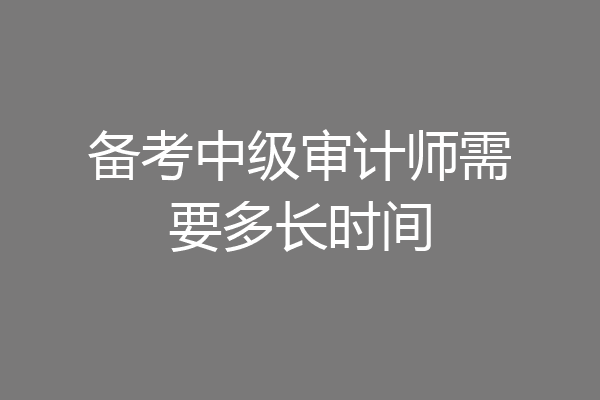 备考中级审计师需要多长时间