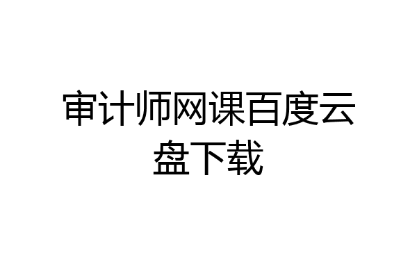 审计师网课百度云盘下载