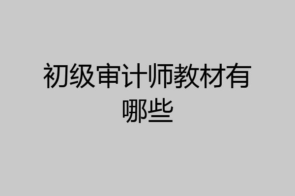 初级审计师教材有哪些