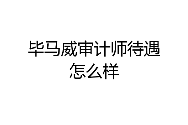 毕马威审计师待遇怎么样