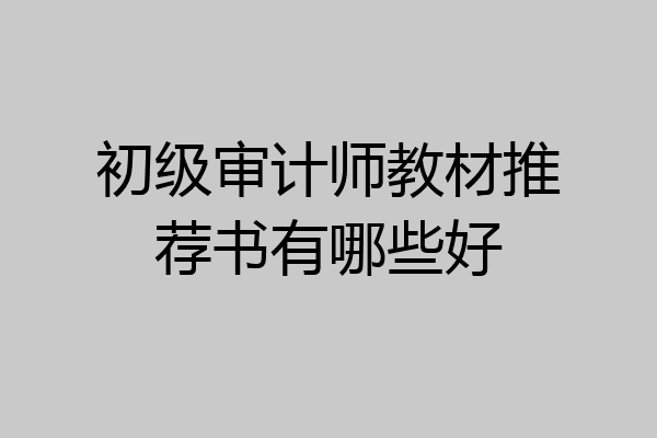 初级审计师教材推荐书有哪些好