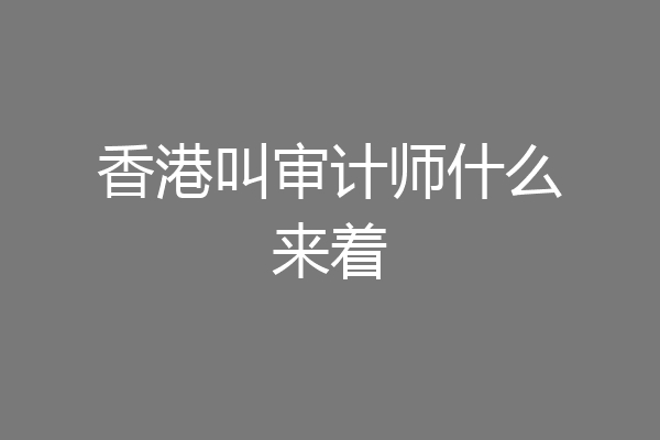 香港叫审计师什么来着