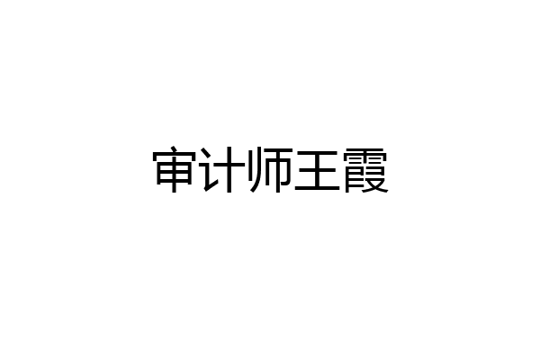 审计师王霞