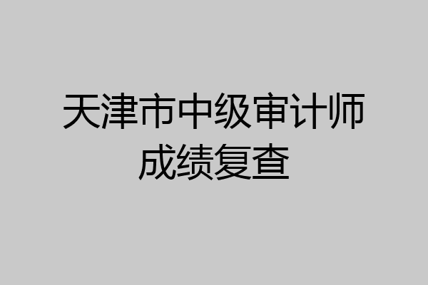天津市中级审计师成绩复查