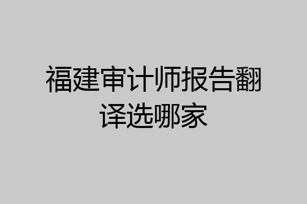 福建审计师报告翻译选哪家