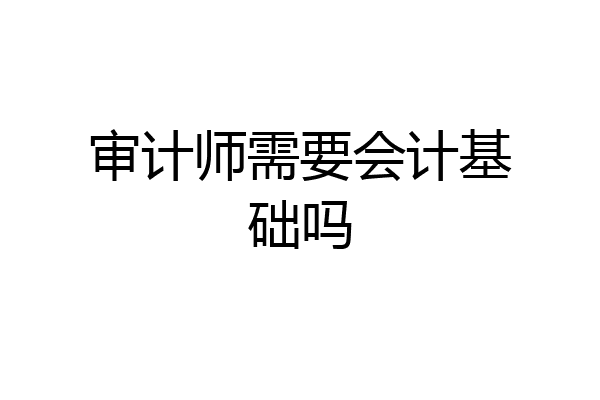 审计师需要会计基础吗