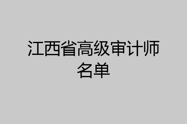 江西省高级审计师名单