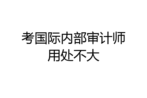 考国际内部审计师用处不大