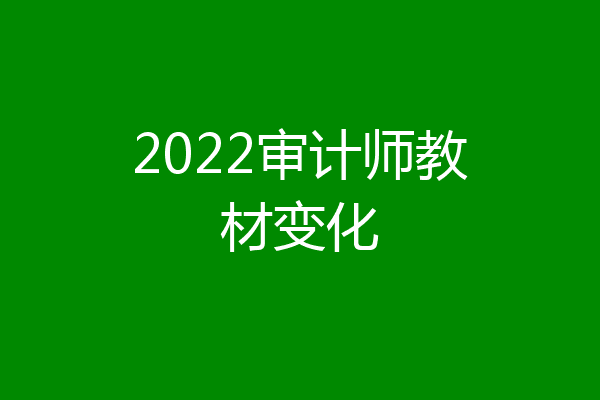 2022审计师教材变化