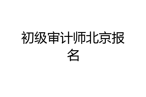 初级审计师北京报名