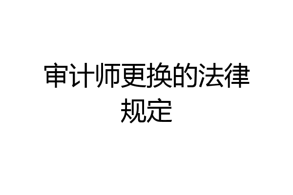 审计师更换的法律规定