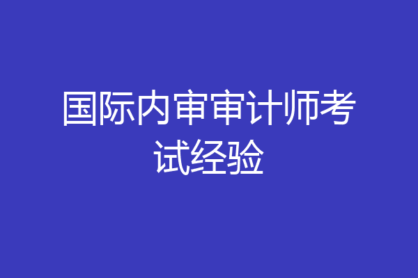 国际内审审计师考试经验