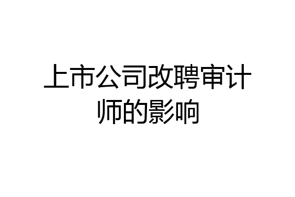 上市公司改聘审计师的影响