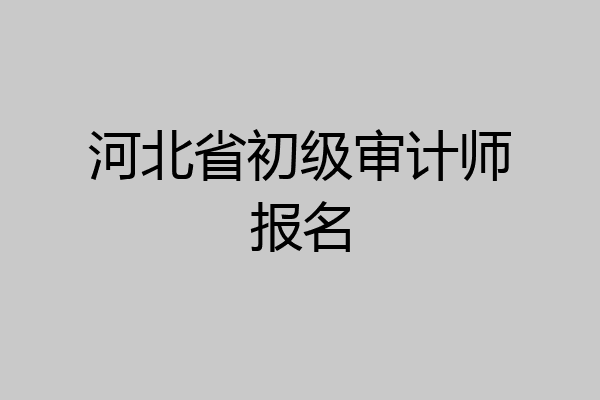河北省初级审计师报名