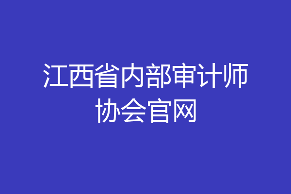 江西省内部审计师协会官网