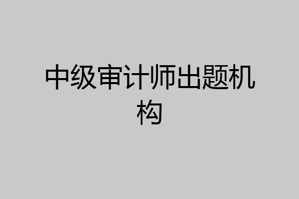 中级审计师出题机构