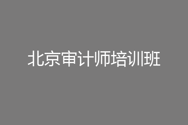 北京审计师培训班