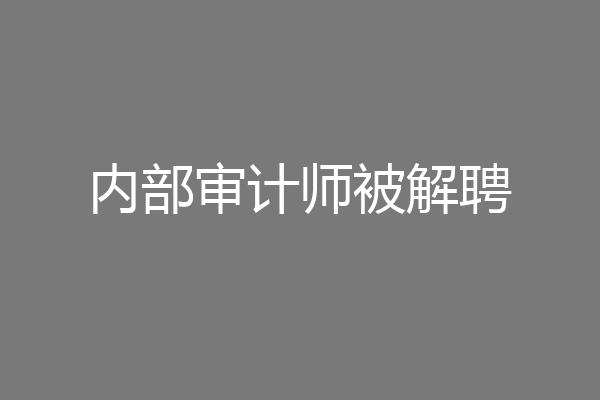 内部审计师被解聘