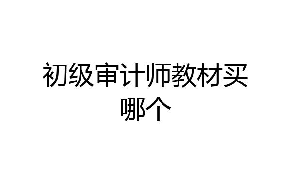 初级审计师教材买哪个