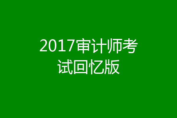 2017审计师考试回忆版