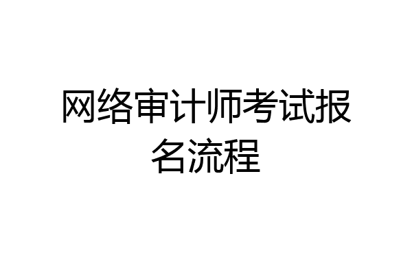 网络审计师考试报名流程