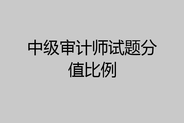 中级审计师试题分值比例