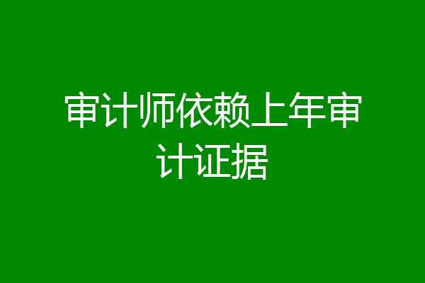 审计师依赖上年审计证据