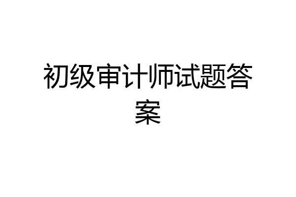 初级审计师试题答案