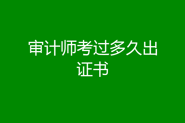 审计师考过多久出证书