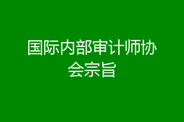 国际内部审计师协会宗旨