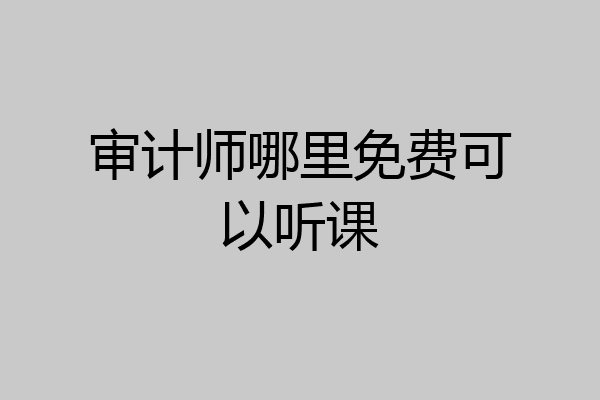 审计师哪里免费可以听课