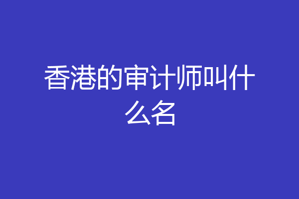 香港的审计师叫什么名
