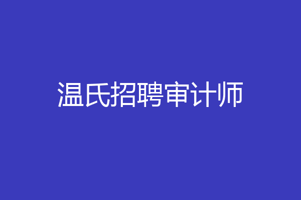 温氏招聘审计师