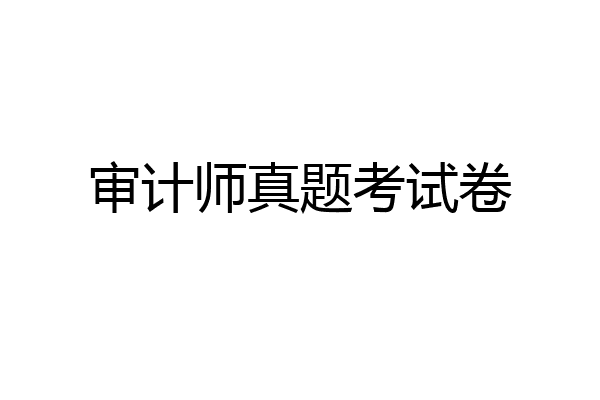 审计师真题考试卷