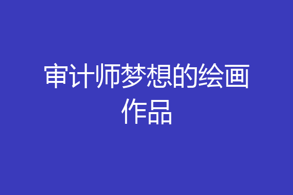 审计师梦想的绘画作品