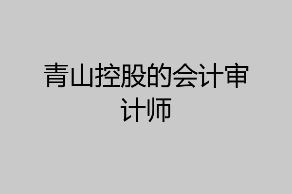 青山控股的会计审计师
